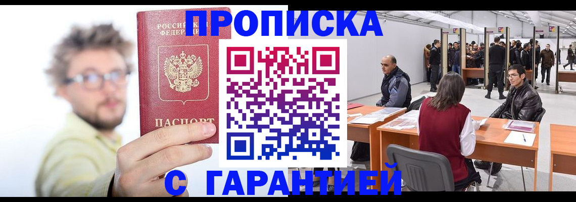 прописка в Зеленогорске
